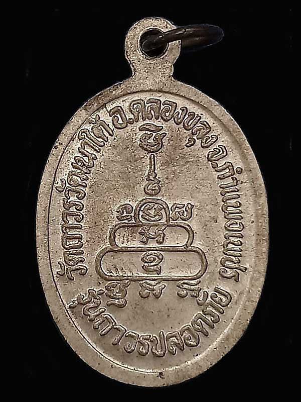 เหรียญพระวิบูลวชิรธรรม (สว่าง) รุ่นถาวรปลอดภัย วัดถาวรวัฒนาใต้ กำแพงเพชร