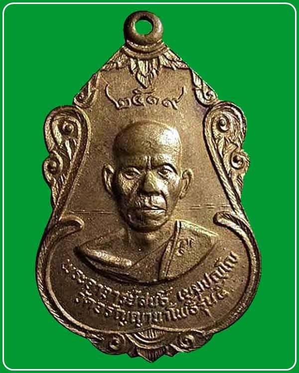 เหรียญหลวงปู่สนธิ์ วัดอรัญญานาโพธิ์ หลังพระอาจารย์สีทัตถ์ รุ่น 5 ปี 2519 จ.นครพนม