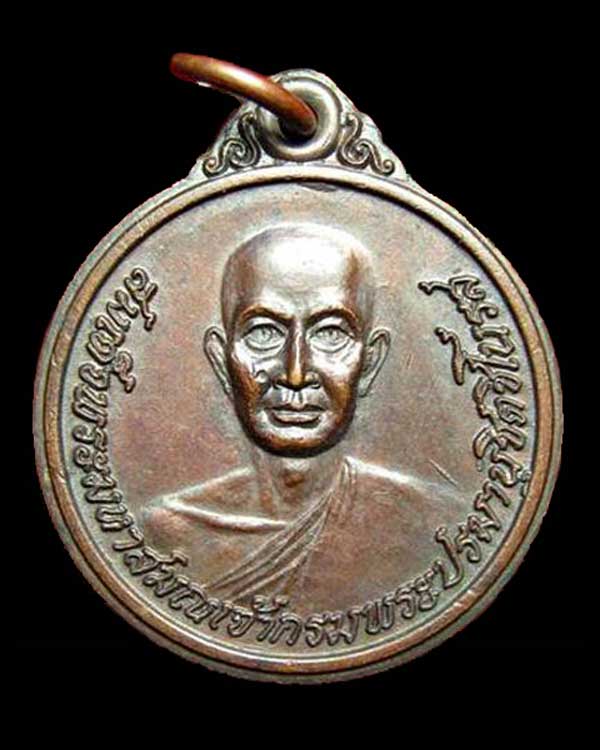 เหรียญสมเด็จพระมหาสมณเจ้ากรมพระปรมานุชิตชิโนรส ปฐมมหาสมญานุสรณ์แห่งราชวงศ์จักรี