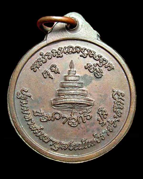 เหรียญสมเด็จพระมหาสมณเจ้ากรมพระปรมานุชิตชิโนรส ปฐมมหาสมญานุสรณ์แห่งราชวงศ์จักรี