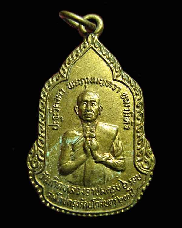 เหรียญฉลองวันเกิดหลวงอาชม หลังหลวงพ่อโอภาสี ปี 2525