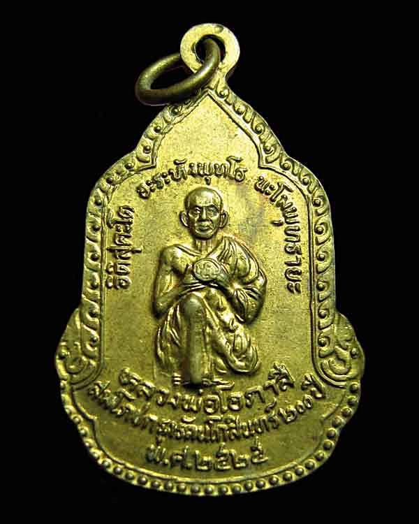 เหรียญฉลองวันเกิดหลวงอาชม หลังหลวงพ่อโอภาสี ปี 2525