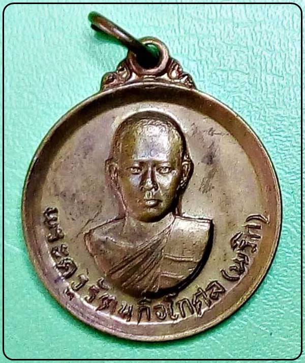เหรียญพระครูรัตนกิจโกศล(พริก) วัดบางลี่เจริญธรรม ปี2519 จ.ราชบุรี