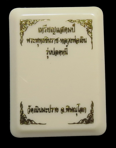 เหรียญแสตมป์ พระพุทธชินราช - หลวงพ่อเงิน เหรียญสองแผ่นดิน รุ่นปลดหนี้ 64  
