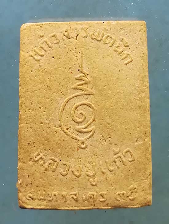 พระผงแก้วสารพัดนึก ปี35 หลวงปู่แก้ว วัดช่องลม สมุทรสาคร