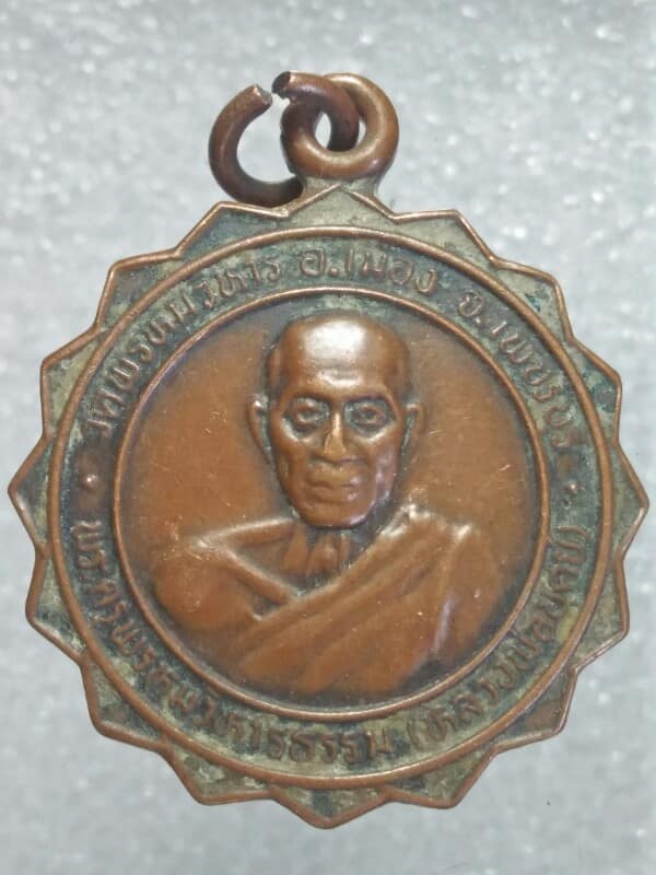 เหรียญหลวงพ่อบุศย์ วัดพรหมวิหาร เพชรบุรี  