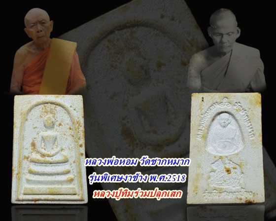 พระสมเด็จหลวงพ่อหอม วัดชากหมาก..รุ่นพิเศษงาช้าง พ.ศ.2518 หลวงปู่ทิมร่วมปลุกเสก...หายากแล้ว