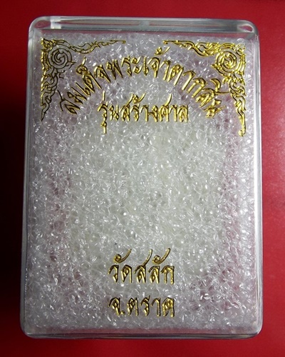เหร๊ยญสมเด็จพระเจ้าตากสิน รุ่นสร้างศาลา วัดสลัก หลวงปุ่บัวปลุกเสก
