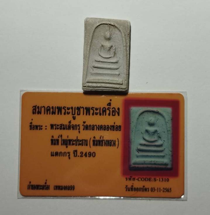พระสมเด็จกรุวัดกลางคลองข่อย พิมพ์ใหญ่ ประธาน พร้อมบัตรการันตีพระแท้ สมาคมพระบูชาพระเครื่อง พระสมเด็จ