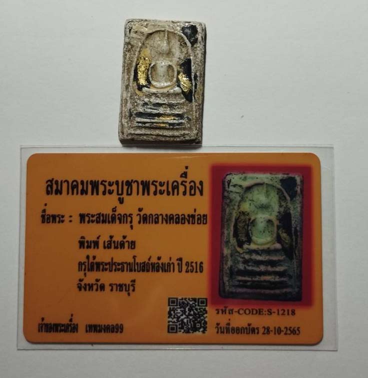 บัตรรับประกันพระแท้