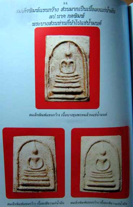 *สมเด็จฯแขนกว้างหลังเรียบ เนื้อผง หลวงปู่นาค วัดระฆังฯ ปี๒๔๙๕*