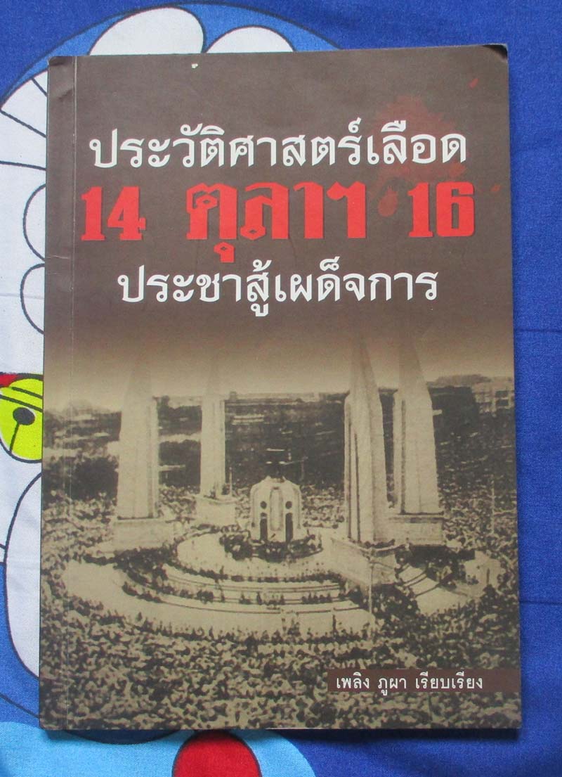 หนังสือ ประวัติศาสตร์เลือด 14 ตุลาคม 2516