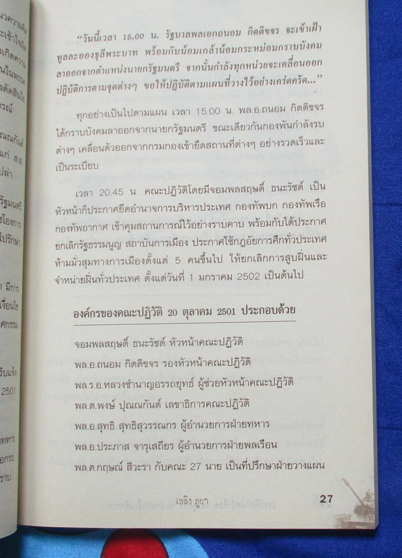 หนังสือ ประวัติศาสตร์เลือด 14 ตุลาคม 2516