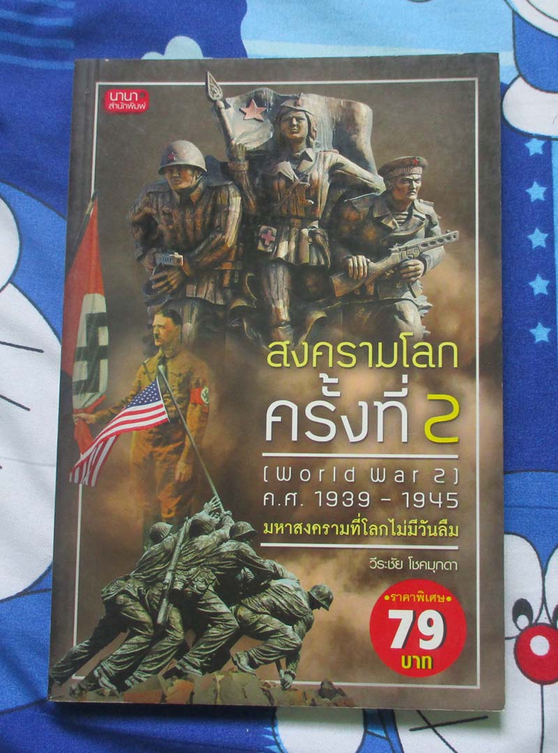 หนังสือ สงครามโลกครั้งที่2