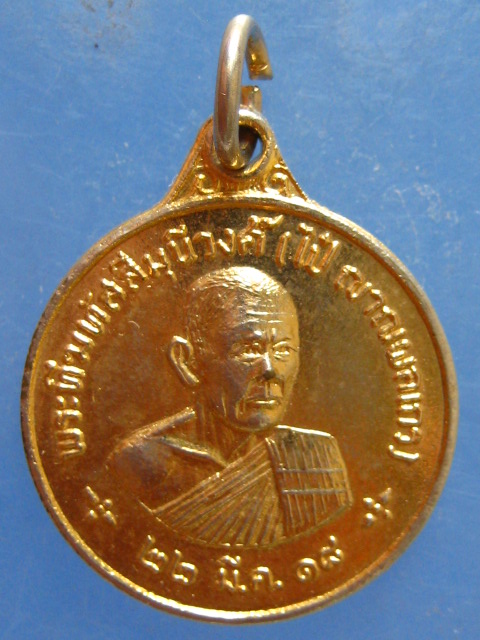 เหรียญหลวงพ่อไป๋ วัดท่าหลวง พิจิตร ปี2518