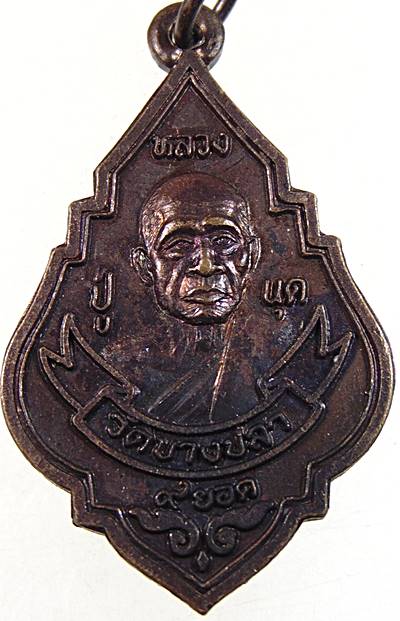 ๒๐ เหรียญหลวงพ่อปู่นุดเก้ายอด วัดบางปลา สมุทรสาคร ปี ๓๗