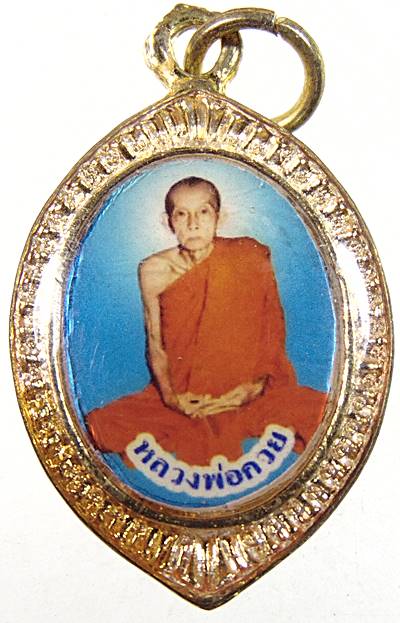 ล็อคเก็ตหลวงพ่อกวย วัดหนองแขม สร้าง ปี๖๓
