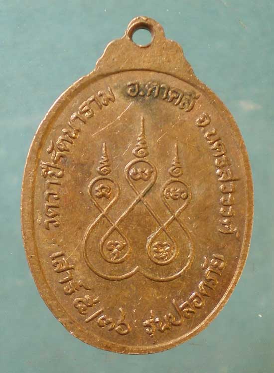เหรียญปี36 หลวงพ่อบุญมี วัดวาปีรัตนาราม นครสวรรค์