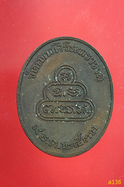 เหรียญท่านเจ้าคุณนรฯ วัดเทพศิรินทร์ กรุงเทพ ปี 2533 หลังยันต์น้ำเต้า
