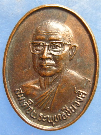เหรียญสมเด็จพระพุทธชินวงศ์ วัดเบญจมบพิตร กรุงเทพฯ ปี2535