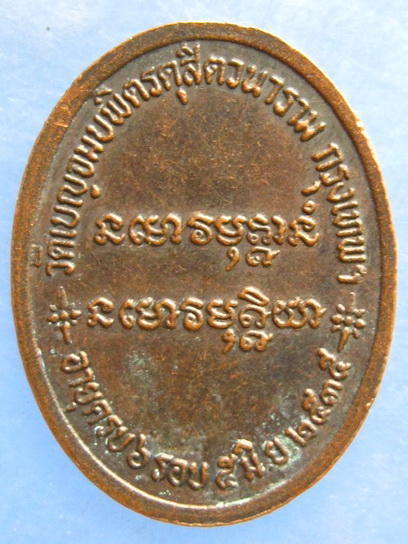 เหรียญสมเด็จพระพุทธชินวงศ์ วัดเบญจมบพิตร กรุงเทพฯ ปี2535
