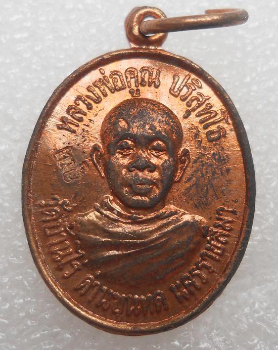 เม็ดแตงรุ่นแรก หลวงพ่อคูณ ออกวัดใหม่อัมพร ปี32 เนื้อทองแดงผิวไฟ ตอกโค๊ตหน้า หลัง