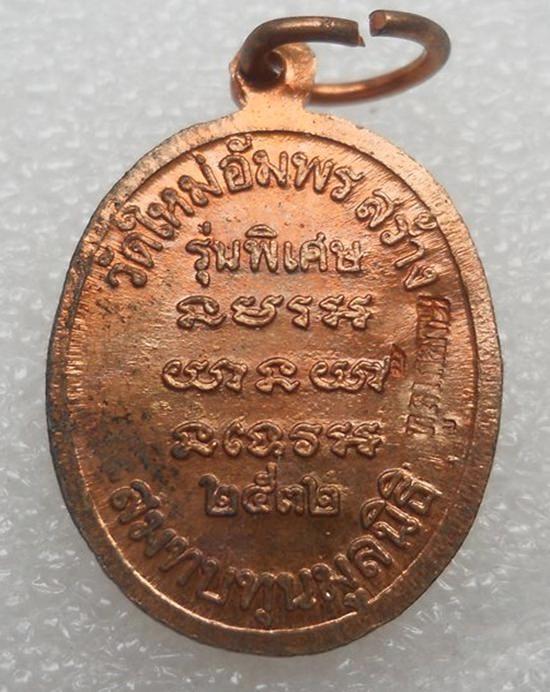 เม็ดแตงรุ่นแรก หลวงพ่อคูณ ออกวัดใหม่อัมพร ปี32 เนื้อทองแดงผิวไฟ ตอกโค๊ตหน้า หลัง