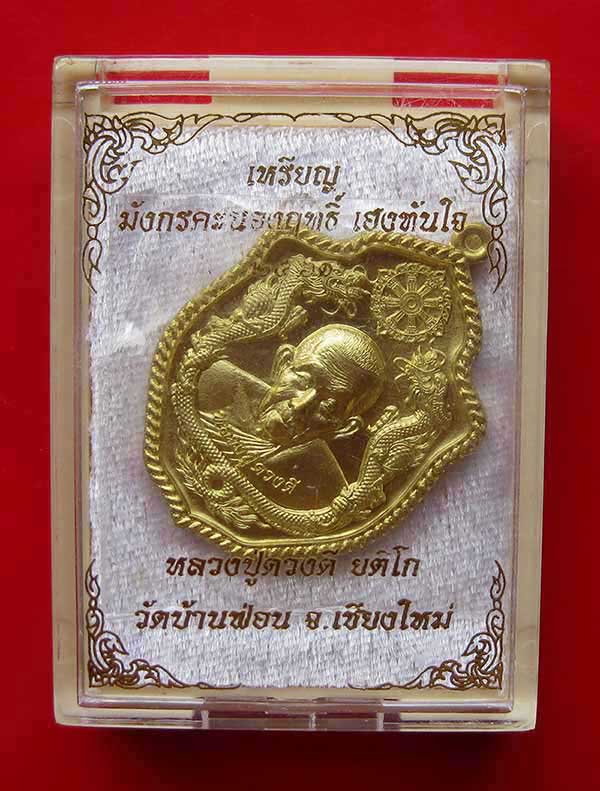 เหรียญมังกรคะนองฤทธิ์"เฮงทันใจ" ครูบาดวงดี วัดบ้านฟ่อน จ.เชียงใหม่ เนื้อทองฝาบาตร สภาพสวย 