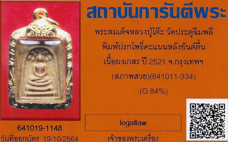 บัตรรับประกันพระแท้