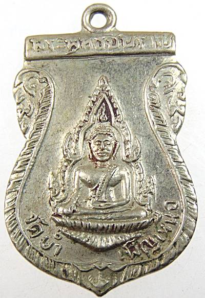 เหรียญพระพุทธชินราชหลังอกเลา วัดบำเพ็ญเหนือ มีนบุรี กรุงเทพฯ เนื้ออัลปาก้า เก่า