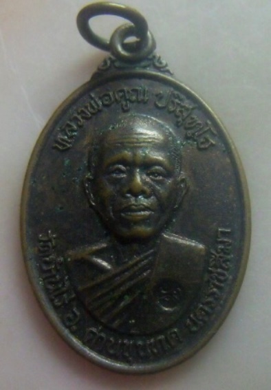 **วัดใจ**เหรียญหลวงพ่อคูณ วัดบ้านไร่ จ.นครราชสีมา รุ่นพิเศษ ย้อนยุค ปี ๒๕๑๗**หลังยันต์ ตอกโค้ด สวย 