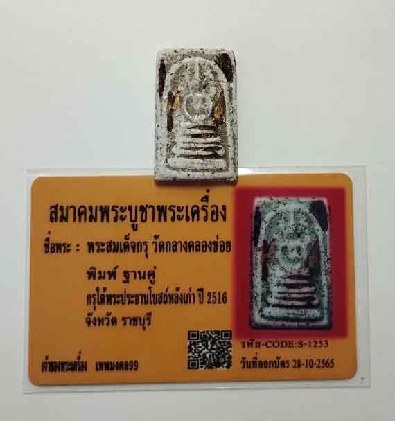 พระสมเด็จกรุวัดกลางคลองข่อย พิมพ์ฐานคู่ พร้อมบัตรการันตีพระแท้ สมาคมพระบูชาพระเครื่อง