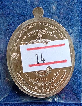 เหรียญหลวงพ่อพัฒน์ วัดห้วยด้วน รุ่น ราชาพยัคฆ์ เสือ2 รก.14 เนื้ออัลปาก้า ยาจีวร