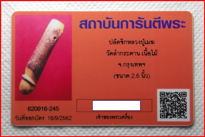 บัตรรับประกันพระแท้