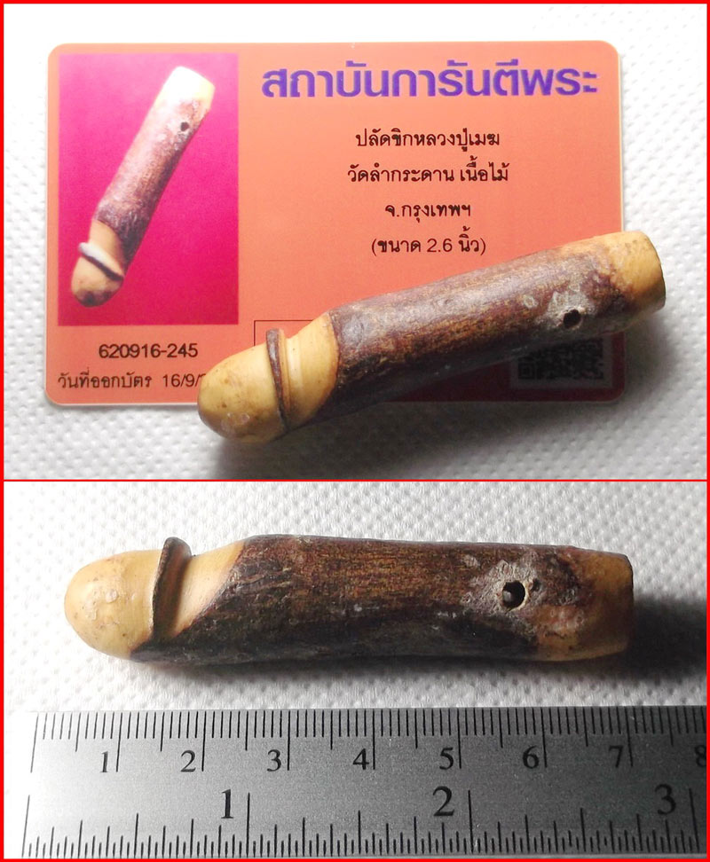 วัดใจ ปลัดขิกไม้เขยตาย หลวงปู่เมฆ วัดลำกระดาน ขนาด 2.6 นิ้ว จุ่มเทียนเดิมจากวัด พร้อมบัตรรับรอง