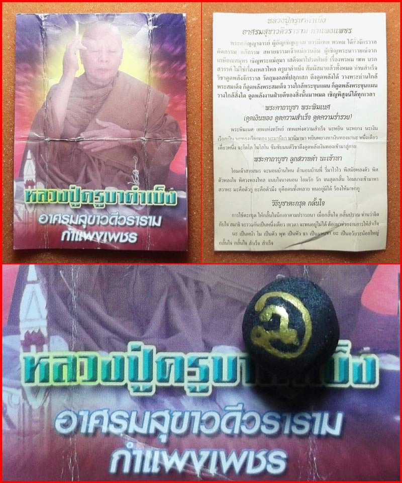 วัดใจ ลูกอม ลูกสวาทดำ นะเข้าหา หลวงปู่ครูบาคำเป็ง อาศรมสุขาวดีวราราม กำแพงเพชร สุดยอดเมตตามหาเสน่ห์