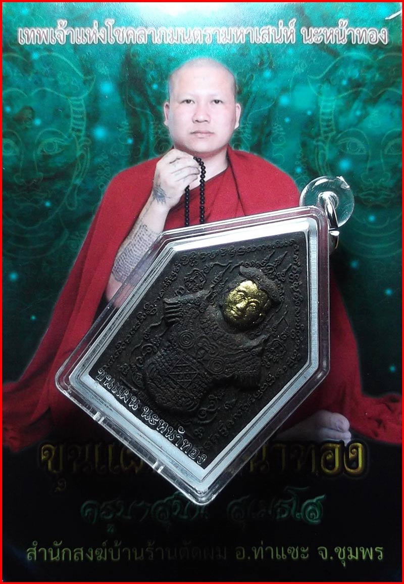 วัดใจ ขุนแผนนะหน้าทอง ครูบาสุบิน สุเมธโส เนื้อผงเสน่ห์ยาแฝดหน้าทอง สุดยอดมหาเสน่ห์โชคลาภ พร้อมตลับ