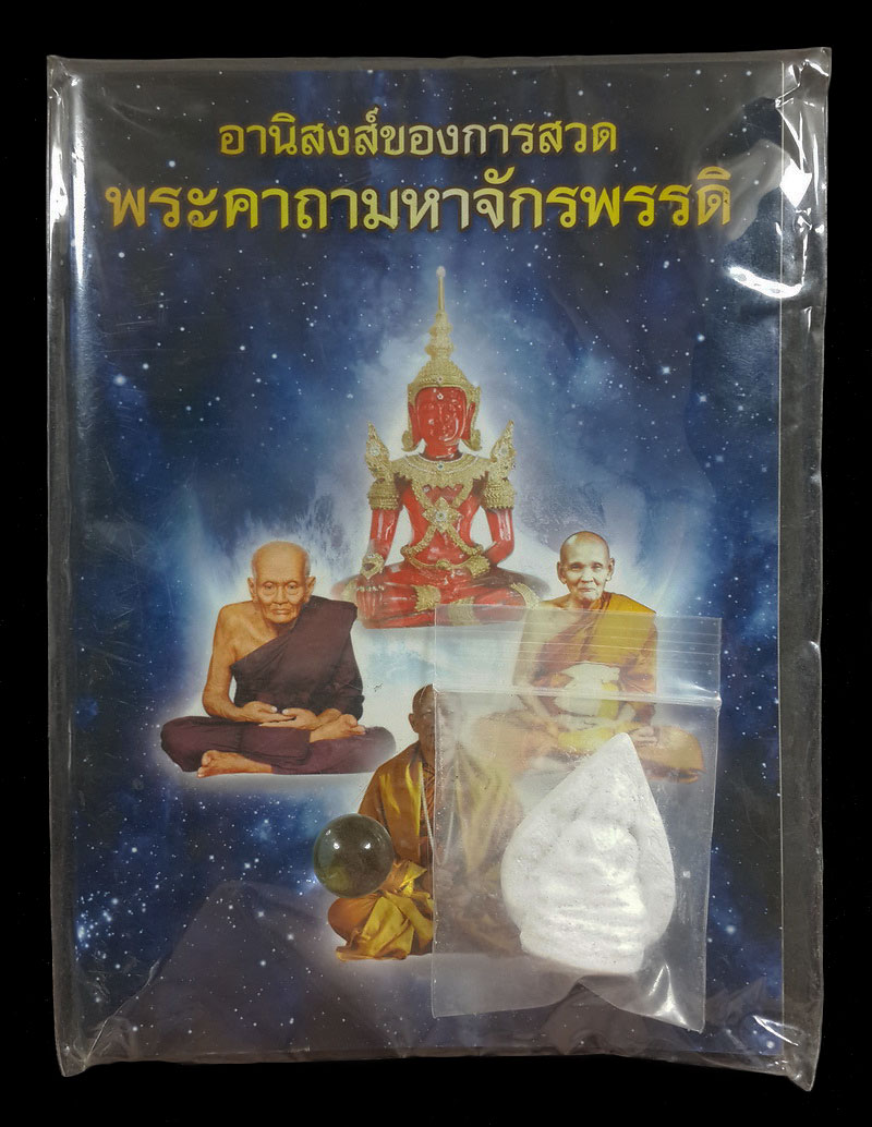 พระผงจักรพรรดิ์ + ลูกแก้ว + หนังสือ หลวงตาม้า วัดถ้ำเมืองนะ จ.เชียงใหม่ 
