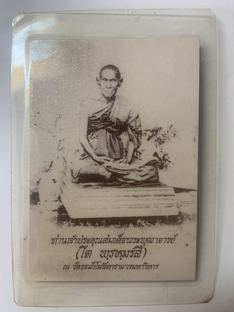 ภาพถ่าย สมเด็จพระพุฒาจารย์ โต หลัง หลวงปู่วิเวียร วัดดวงแข ปี พ.ศ. 2534