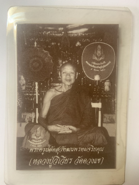 ภาพถ่าย สมเด็จพระพุฒาจารย์ โต หลัง หลวงปู่วิเวียร วัดดวงแข ปี พ.ศ. 2534
