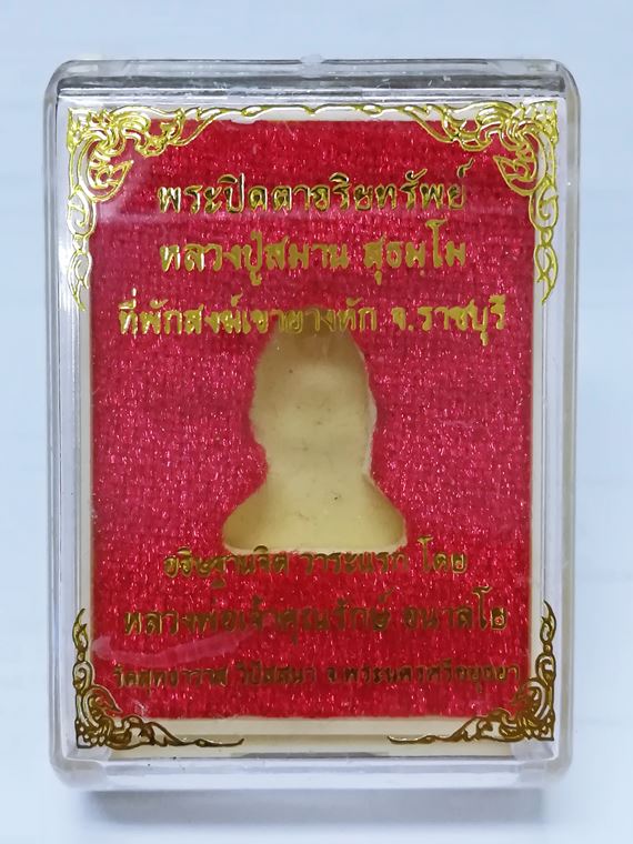 พระปิดตาอริยทรัพย์ หลวงปู่สมาน สุธมฺโม เนื้อชนวน รมซาติน ฝังตะกรุดมหานิยม No.4