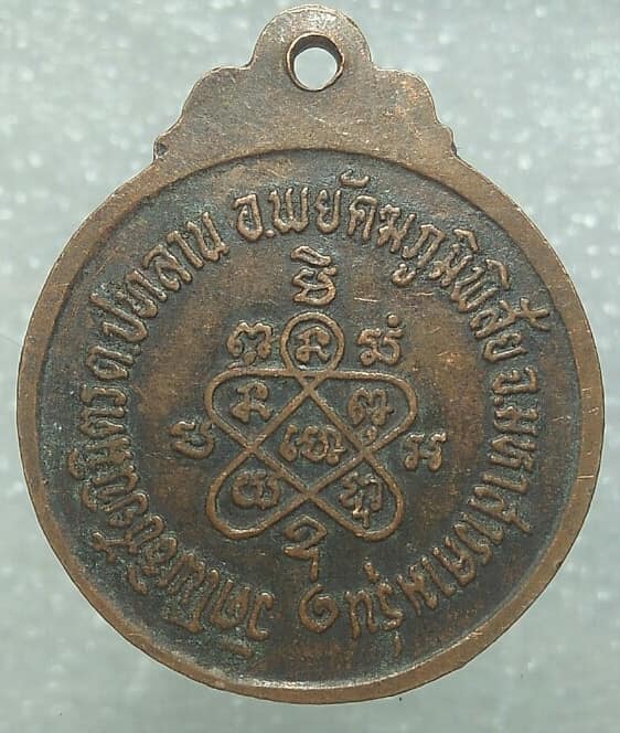 เหรียญรุ่น ๑ พระครูโพธิคุณสถิตย์ วัดโพธิ์ชัยนิมิตร อ.พยัคภูมิพิสัย มหาสารคาม