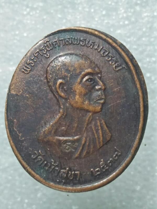 เหรียญหลวงพ่อสวัสดิ์ วัดเม้าสุขา ชลบุรี ตอกโค้ต 