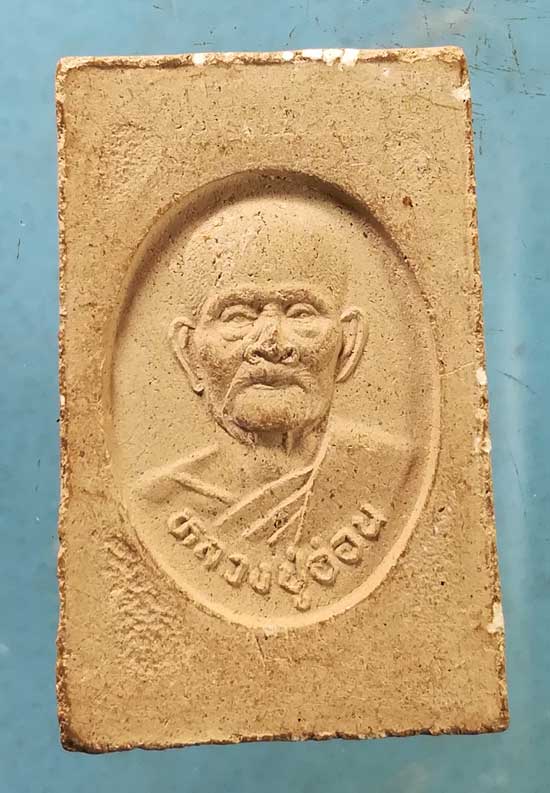 สมเด็จ หลวงปู่อ่อน วัดเนินมะเกลือ พิษณุโลก