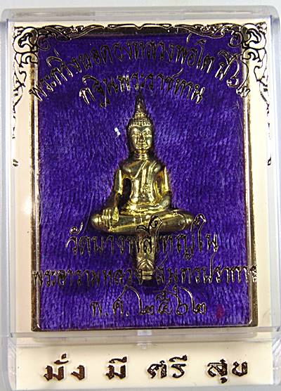 พระกริ่งยอดธงหลวงพ่อโต วัดบางพลีใหญ่ใน