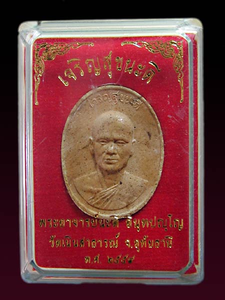 พระผงเจริญสุข สวยแชมป์กล่องเดิมๆ เลข 339 สุดยอดมวลสาร ครบจบในองค์เดียว.......เคาะเดียวแดง           