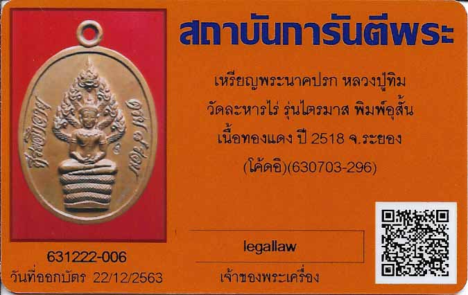 บัตรรับประกันพระแท้