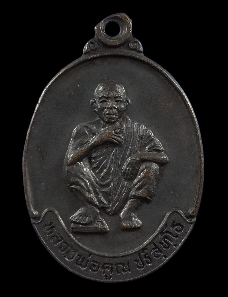 เหรียญหลวงพ่อคูณ วัดบ้านไร่ รุ่นชลประทาน ปี37 