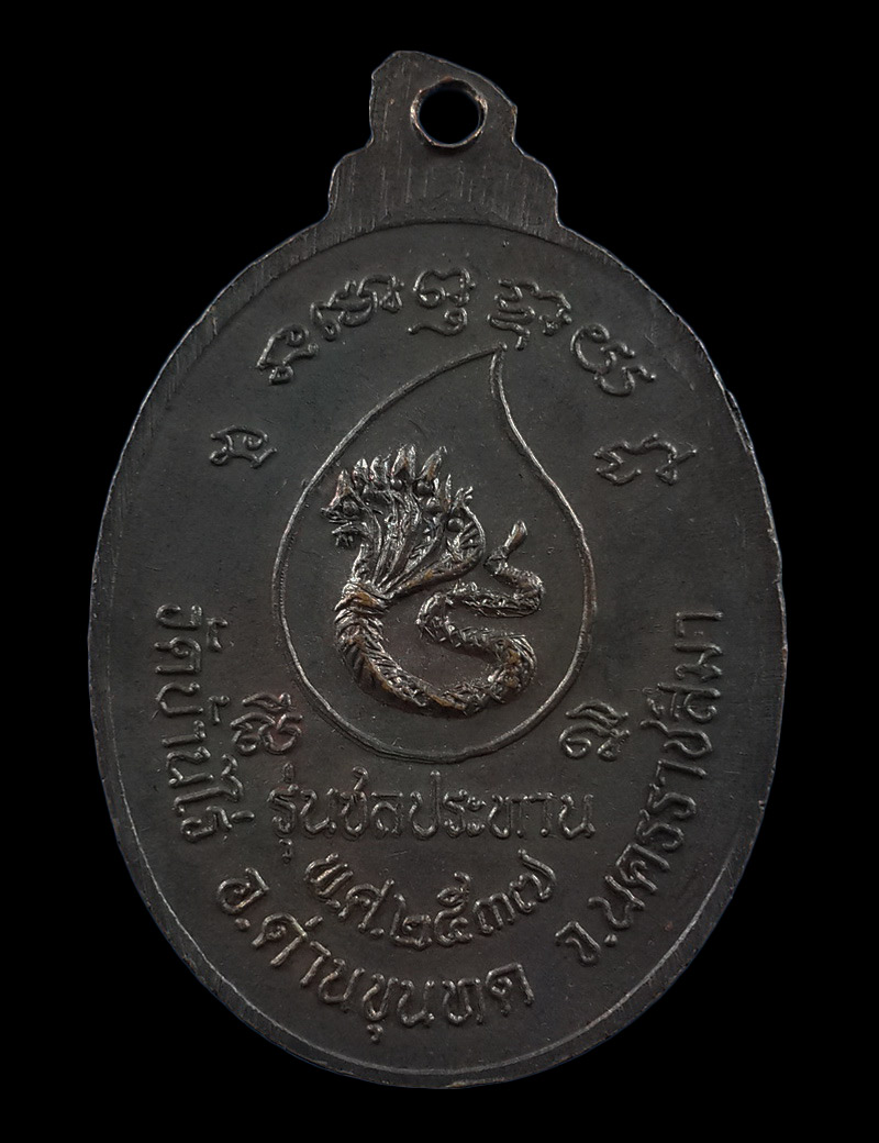 เหรียญหลวงพ่อคูณ วัดบ้านไร่ รุ่นชลประทาน ปี37 