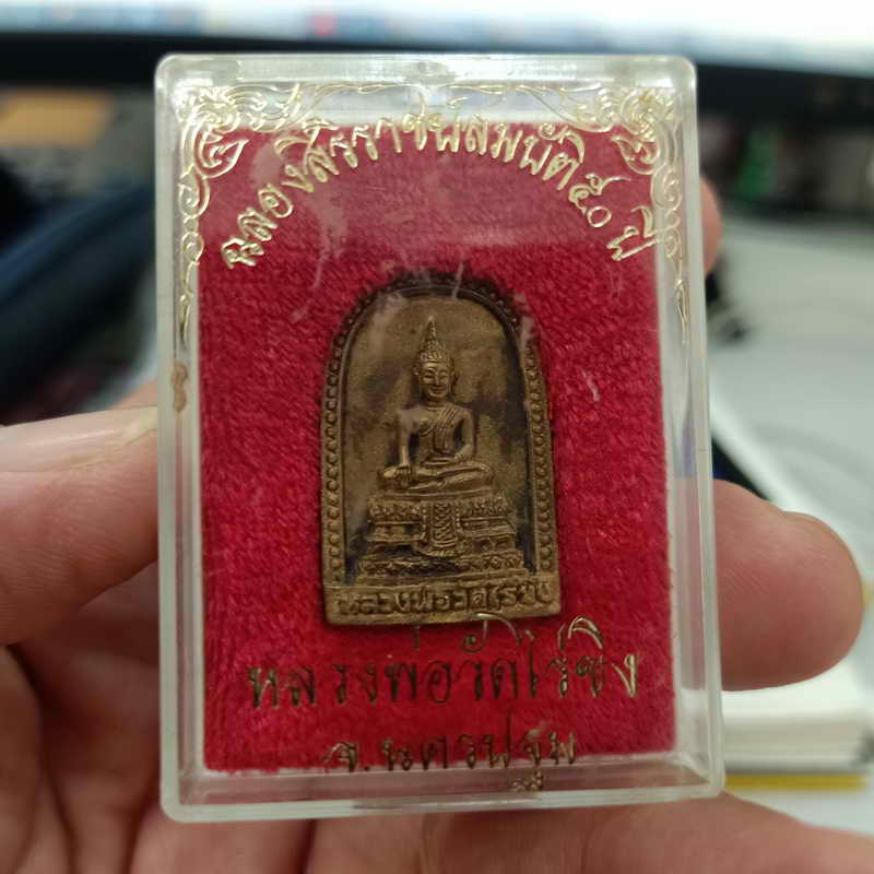 เหรียญหล่อหลวงพ่อวัดไร่ขิง (พิมพ์เล็บมือ) รุ่นฉลองสิริราชสมบัติครบ 50 ปี ในหลวงรัชกาลที่ 9 วัดไร่ขิง